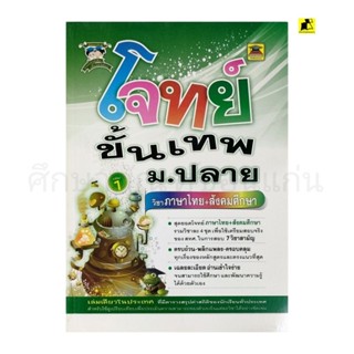 หนังสือโจทย์ขั้นเทพ ม. ปลายวิชาภาษาไทย+ สังคมศึกษา เล่ม 1