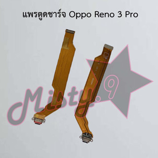 แพรตูดชาร์จโทรศัพท์ [Connector Charging] Oppo Reno 3,Reno 3 Pro