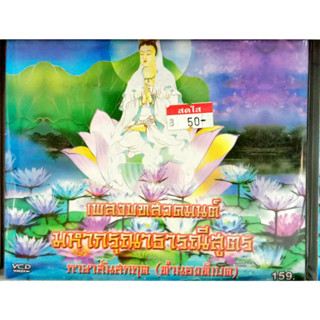 VCD เพลงบทสวดมนต์ มหากรุณาธารณีสูตร ภาษาสันสกฤต ทำนองทิเบต VCD เพลงบทสวดมนต์ มหากรุณาธารณีสูตร ภาษาจีน ทำนองทิเบต