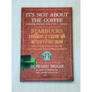 [หนังสือหายาก] Starbucks เหนือกว่ารสชาติมากกว่ากาแฟ : Its Not About The Coffee