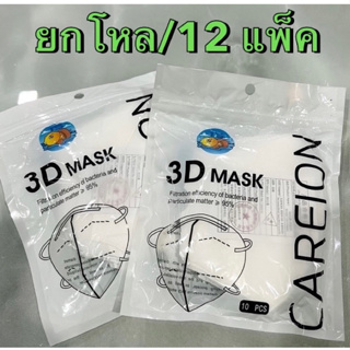 ยกโหล/12 แพ็ค  หน้ากากอนามัย (3D MASK) ป้องกันฝุ่น(1แพ็ค/10ชิ้น)