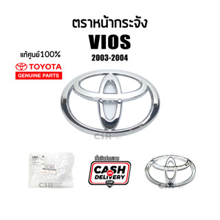 แท้เบิกศูนย์💯% ตราหน้ากระจัง Toyota Vios 2003 2004 ,วีออส ปี2003 2004 #Part 753110D010