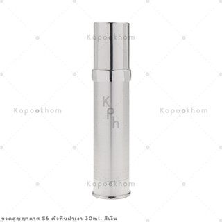 S6 ขวดสูญญากาศ หัวปั๊ม 30ml ตัวสีทึบ ฝาเงา