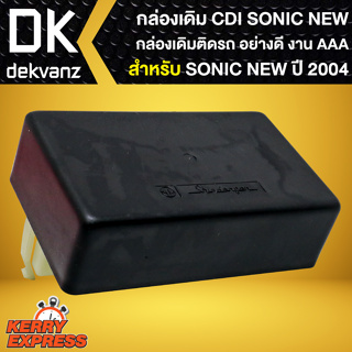 กล่องเดิมติดรถ กล่อง CDI สำหรับ SONICใหม่ ปี2004,โซนิค นิว กล่องไฟเดิม อย่างดี งานตรงรุ่น