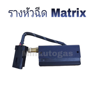 รางหัวฉีดMatrix (NGV/LPG)