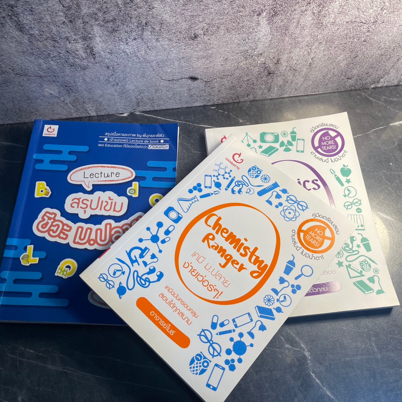 หนังสือ (มือสอง) คู่มือเตรียมสอบ สรุปเข้ม ติวสอบ Lecture ฟิสิกส์ เคมี ชีวะ Chemistry Physics Biology