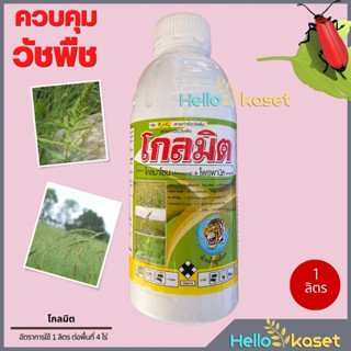 โกลมิต ขนาด 1 ลิตร โคลมาโซน 12% + โพรพานิล 27% ข้าวนาตม คุม-ฆ่าหญ้าใบแคบ ใบกว้างและกก ช่วงข้าว 7-14 วัน น้ำท่วมยอดได้