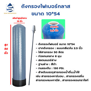 เครื่องกรองน้ำใช้ ถังกรองน้ำไฟเบอร์ทึบแสง ขนาด 10*54 [ถังเปล่า]