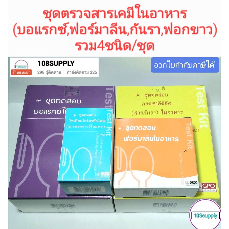 ชุดทดสอบอาหารปลอดภัยเบื้องต้นรวม4ชนิด(ฟอร์มาลีน+บอแรกซ์+กันรา+ฟอกขาว)
