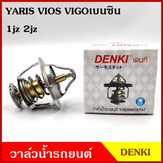 DENKI วาวน้ำ วาล์วน้ำรถยนต์ TOYOTA YARIS VIOS VIGOเบนซิน โตโยต้า ยาริส วีออส วีโก้เบนซิน 82องศา วาว วาล์วน้ำ อันละ