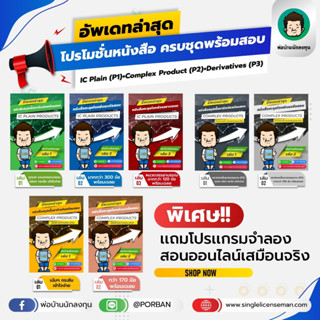 อัพเดท!!ใหม่ล่าสุดปีนี้ โปรโมชั่นหนังสือเตรียมสอบ[P1+P2+P3] IC Plain (P1) + Derivative License + P3 ครบชุดพร้อมสอบ แถมฟร