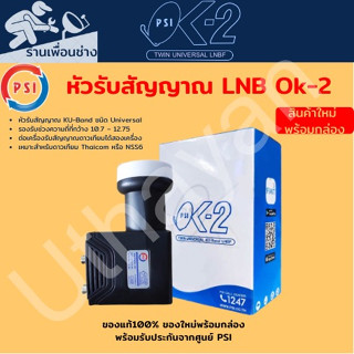 LNB หัวรับสัญญาณ Ku-Band PSI OK-2 (UNIVERSAL) (ใช้กับจานทึบแยกอิสระ2จุด)ของแท้ใหม่ประกันศูนย์