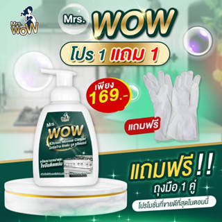 ราคาพิเศษ169 บMrs.WOW Kitchen Mousse Cleaner มิสซิสว้าว มูสขจัดคราบมันฝั่งแน่นที่ก้นหม้อ กะทะ ทำความสะอาดคราบไขมันในครัว