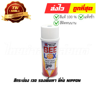 สีกระป๋อง 130 รองพื้นเทา ยี่ห้อ Nippon (8851286008264)