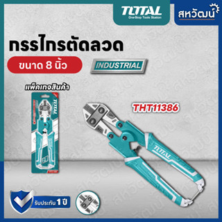 Total คีมตัดลวด กรรไกรตัดลวด ขนาด 8 นิ้ว รุ่น THT11386 ( Bolt Cutter )