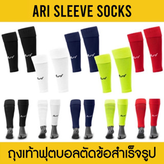 ARI SLEEVE SOCKS ถุงเท้าฟุตบอลตัดข้อสำเร็จรูป อาริ