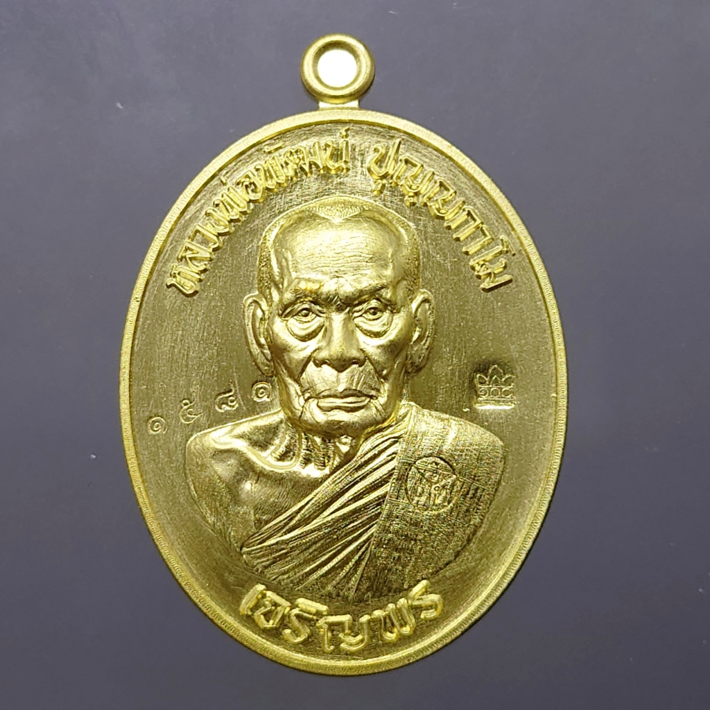เหรียญเจริญพรล่าง เนื้อทองฝาบาตร พิมพ์ครึ่งองค์ ขอบเรียบ หลวงพ่อพัฒน์ วัดห้วยด้วน โคท 1581 พ.ศ.2563