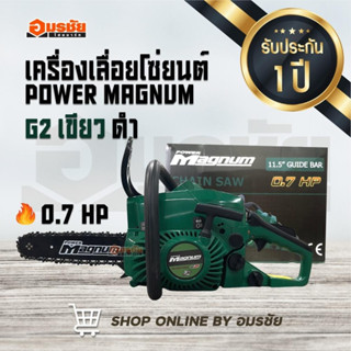 เครื่องเลื่อยโซ่ยนต์ POWER MAGNUM G2 (3800)+ 0.7 HP บาร์ 11.5" สีเขียว/ดำ เลื่อยยนต์ #magnum เลื่อยตัดไม้