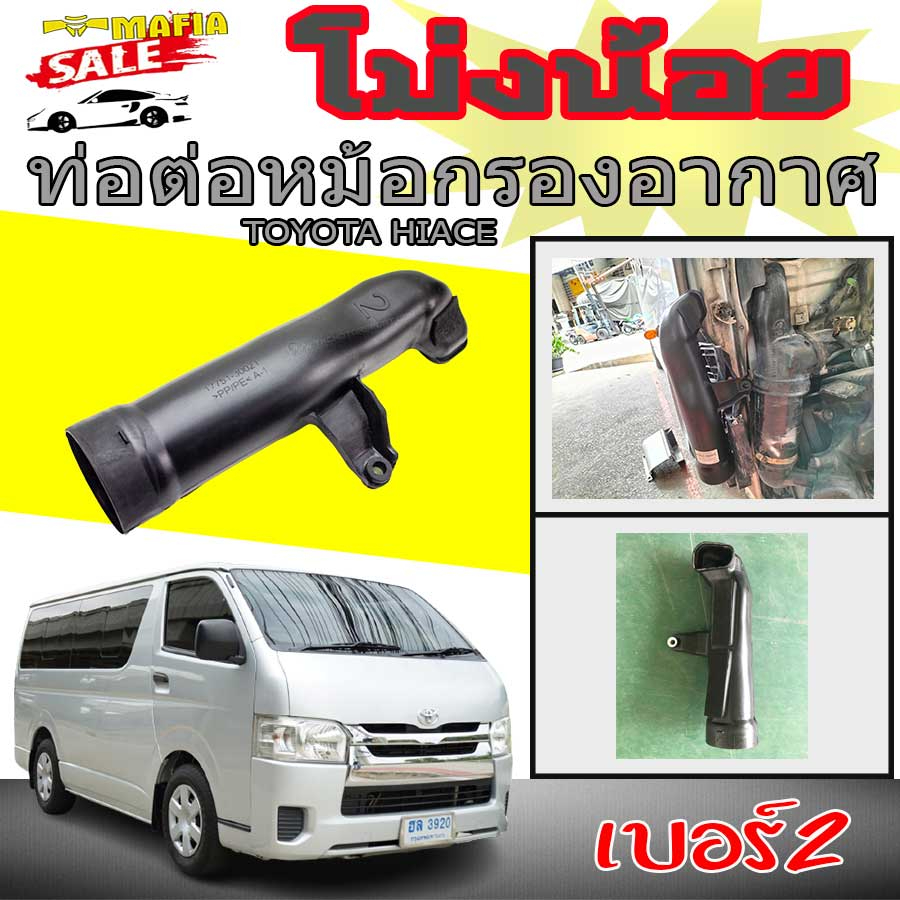 ท่อต่อหม้อกรองอากาศ โตโยต้า ไฮเอซ TOYOTA HIACE โม้งน้อย (เบอร์2)