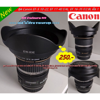 ฮูด EW-83E สำหรับเลนส์ Canon EF-S 10-22 F3.5-4.5 USM, EF 16-35 F2.8L, EF 17-40 F4L, EF 20-35 F3.5-4.5 USM