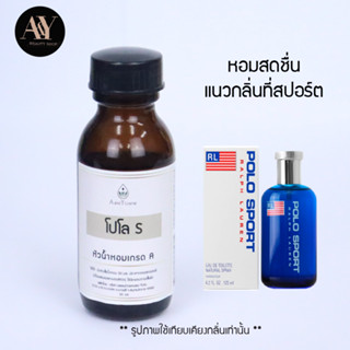 โปโล s หัวน้ำหอมแท้ 100% กลิ่น  polo s ขนาด30ml.