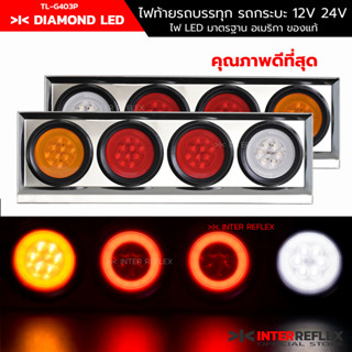 ไฟท้ายรถบรรทุก12V 24V รุ่น Diamond LED พร้อมกล่อง สแตนเลส 4 ช่อง จำนวน 1 คู่