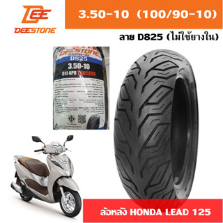 ยางนอก HONDA LEAD 125 ล้อหน้า 90/90-12 (HR79) หลัง 3.50-10 (D825)