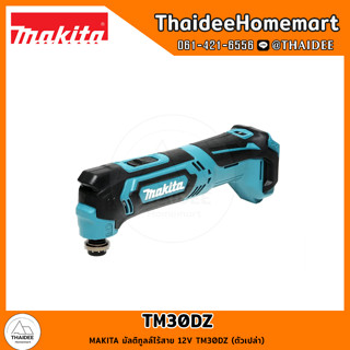 MAKITA มัลติทูลล์ไร้สาย 12V TM30DZ (ตัวเปล่า) รับประกันศูนย์ 1 ปี (แยกจากชุด ไม่มีกล่อง)