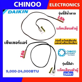 เซ็นเซอร์เเอร์ Daikin สายน้ำตาล 9,000-24,000BTU สาย เเจ็คขาว เซ็นเซอร์น้ำเเข็งเเอร์ ไดกิ้น