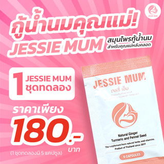 Jessie Mum อาหารเสริมกระตุ้นน้ำนมที่คุ้มที่สุด ปลอดภัย เห็นผลจริง ของแท้ 100% พร้อมส่ง