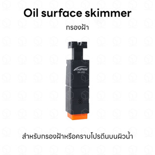 เครื่องกรองฝ้า Dophin SK-200 สำหรับกรองฝ้าหรือโปรตีนบนผิวน้ำ