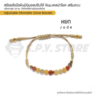 สร้อยข้อมือหินมินิมอลปรับได้ หินมงคลนำโชค เสริมดวง  "หยก" Adjustable Minimalist Stone Bracelet