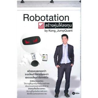 Robotation สร้างหุ่นให้ลงทุน