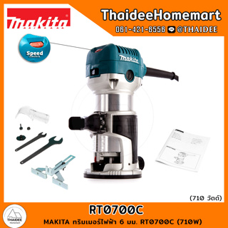 MAKITA ทริมเมอร์ไฟฟ้า 6 มม. RT0700C (710W) รับประกันศูนย์ 1 ปี