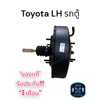 หม้อลมเบรค Toyota Hiace LH รถตู้ 9นิ้วครึ่ง / โตโยต้า ไฮเอซ LH รถตู้ ชั้นเดียว ของแท้ งานญี่ปุ่น ประกัน 3 เดือน OC