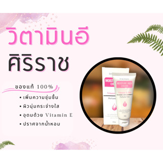 ครีมวิตามินอีศิริราช Moisturizer rich cream Vitamin E มอยซ์เจอร์ ริช ครีม ของแท้ 100%