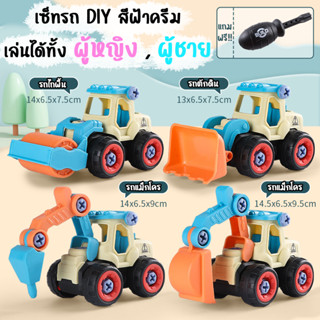 รถของเล่นDIY รถของเล่นพร้อมอุปกรณ์ช่าง รถของเล่นถอดประกอบได้ ของเล่นเสริมพัฒนาการ รถของเล่น รถตักดิน รถแม็คโคร รถขนทราย