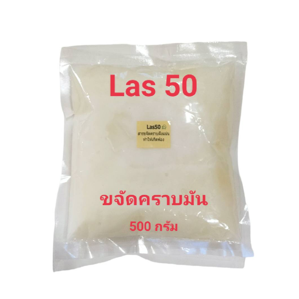 Las50 ,F50 หัวเชื้อขจัดคราบ ขนาด 500 กรัม