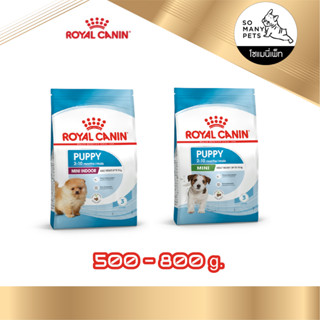 Royal Canin Mini Puppy / Mini Indoor Puppy อาหารลูกสุนัข ลูกสุนัขเลี้ยงในบ้าน ขนาด 500 - 800 g.