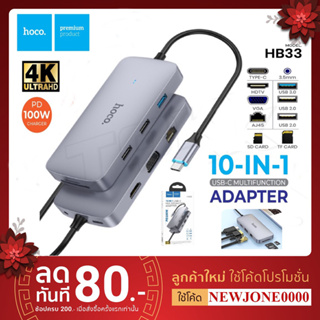 Hoco HB33 ตัวแปลง 10in1 หัว Type-C Easy display HUB เป็น HDMI+VGA+LAN+USB3.0+USB2.0+SD+TF+PD+3.5 AUX อะแดปเตอร์