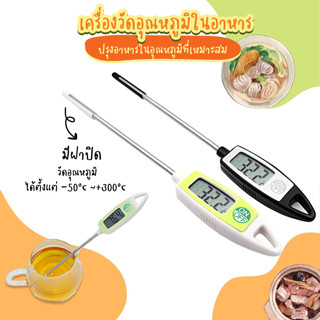 Systano เครื่องมือวัดอุณหภูมิ เทอร์โมมิเตอร์วัดอุณหภูมิอาหาร เครื่องวัดอุณหภูมิในอาหาร No.Y1302