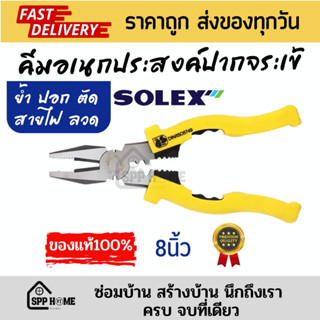 SOLEX ของแท้💯 คีมอเนกประสงค์ปากจระเข้ 8นิ้ว ย้ำ ปอก ตัด สายไฟ/ลวด