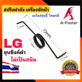 สปริงฝาถัง เครื่องซักผ้า LG ไม่เป็นสนิม ชุปซิงค์ดำ ทนกว่า ชุบขาว สปริงฝาถัง LG เครื่องซักผ้า  สปริง LG