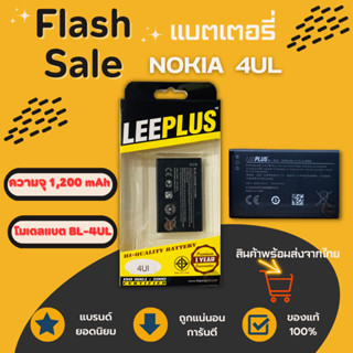 LEEPLUS Battery Nokia 4UL (BL-4UL)  ความจุ 1,200 mAh แบตเตอรี่โนเกีย พร้อมส่ง รับประกัน1ปี ค่าส่งถูก