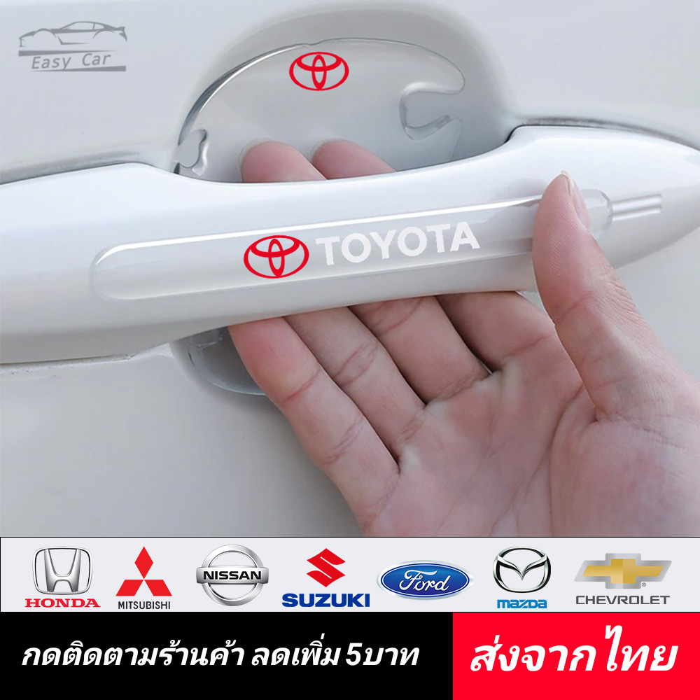 กันรอย มือจับประตูรถ 8 ชิ้น​ ◀️ส่งจากไทย​▶️ มือจับ กันรอยขีดข่วน กันกระแทก ประตูรถ สติกเกอร์