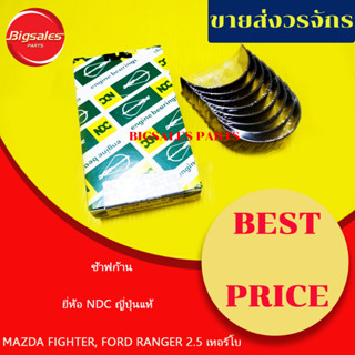 ช้าฟก้าน MAZDA FIGHTER, FORD RANGER 2.5-2.9 ยี่ห้อ NDC ญี่ปุ่นแท้