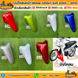 บังโคลนหน้าเวฟ125i ไฟเลี้ยวบังลม บังโคลนหน้าwave125i เอส ไฟเลี้ยวบังลม รุ่นปี 2005-2010 สีเดิมตามรุ่น ยี่ห้อNCA