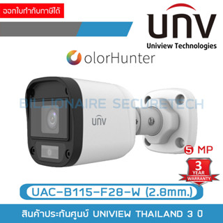 UNIVIEW UAC-B115-F28-W (2.8mm.) กล้องวงจรปิดระบบ HD 5MP ภาพสีตลอด 24 ชม. รับประกัน 3 ปี BY Billionaire Securetech