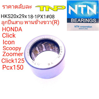 HKS20x29x18,BEARING HKS20x29x18,ลูกปืนกงนก,ลูกปืนจานสายพานHONDA,ขนาดลูกปืน20-29-18,20-29-18,ลูกปืนสายพานSCOOPY,HKS