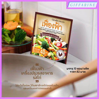 เฟื่องฟ้า เครื่องปรุงรสอาหาร รสไก่ ชนิดผง เพิ่มรสชาติความอร่อยให้ทุกมื้ออาหาร ทั้งผัด ทอด หมัก แกง ยำ หรือปรุงน้ำซุป